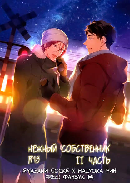 Free! dj - Yasashi dokusen yoku kohen обложка