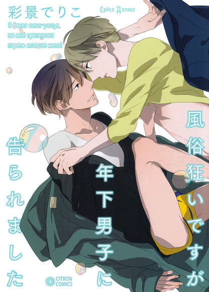 Fuuzokugurui Desu ga Toshishita Danshi ni Kokuraremashita обложка